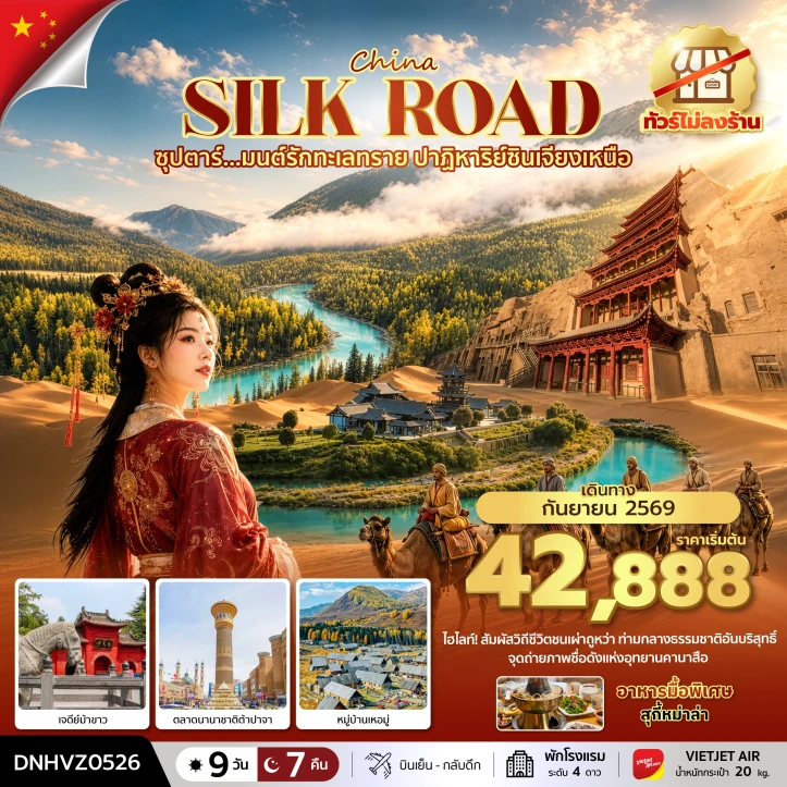 ทัวร์จีน ซินเจียงเหนือ ทะเลทราย เจดีย์ม้าขาว หมู่บ้านเหอมู่ 9 วัน 7 คืน