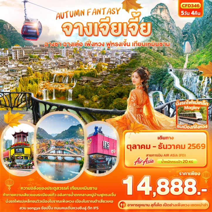 ทัวร์จีน AUTUMN จางเจียเจี้ย ฉางซา ฉางเต๋อ เฟิ่งหวง ฟูหรงเจิ้น เทียนเหมินซาน 5วัน 4คืน