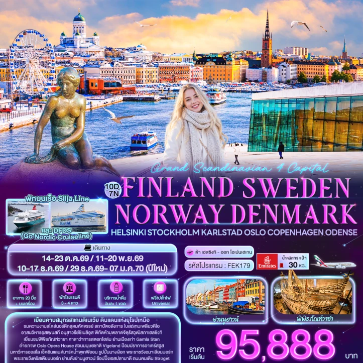 ทัวร์ยุโรป Scandinavia ฟินแลนด์ สวีเดน นอร์เวย์ เดนมาร์ก Helsinki Stockholm Oslo Copenhagen 10วัน 7คืน