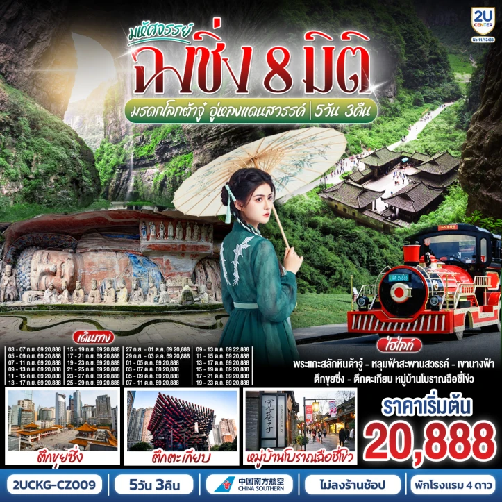 ทัวร์จีน ฉงชิ่ง 8 มิติ มรดกโลกต้าจู๋ อู่หลง ไม่ลงร้าน 5 วัน 3 คืน