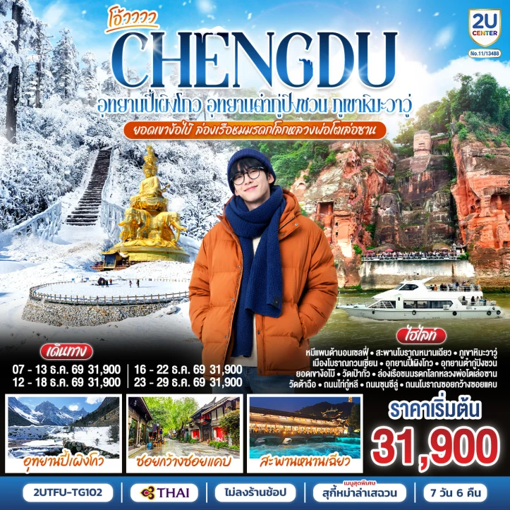 ทัวร์จีน เฉิงตู อุทยานปี้เผิงโกว ต๋ากู่ปิงชวน ภูเขาหิมะวาวู่ ยอดเขาง้อไบ๊ ล่องเรือชมหลวงพ่อโตเล่อซาน 7วัน 6คืน