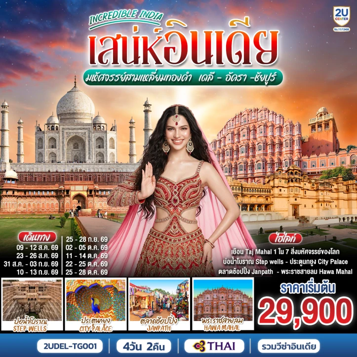 ทัวร์อินเดีย INDIA สามเหลี่ยมทองคำ เดลี อัครา ชัยปูร์ 4วัน 2คืน