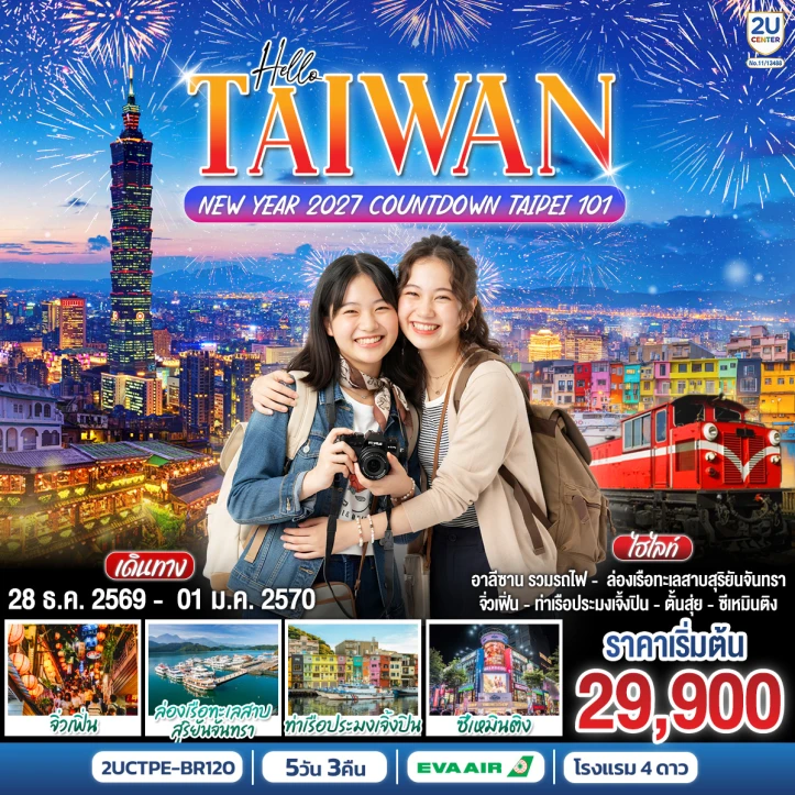 ทัวร์ไต้หวัน TAIWAN NEW YEAR 2027 ทะเลสาบสุริยันจันทรา อาลีซาน 5 วัน 3 คืน