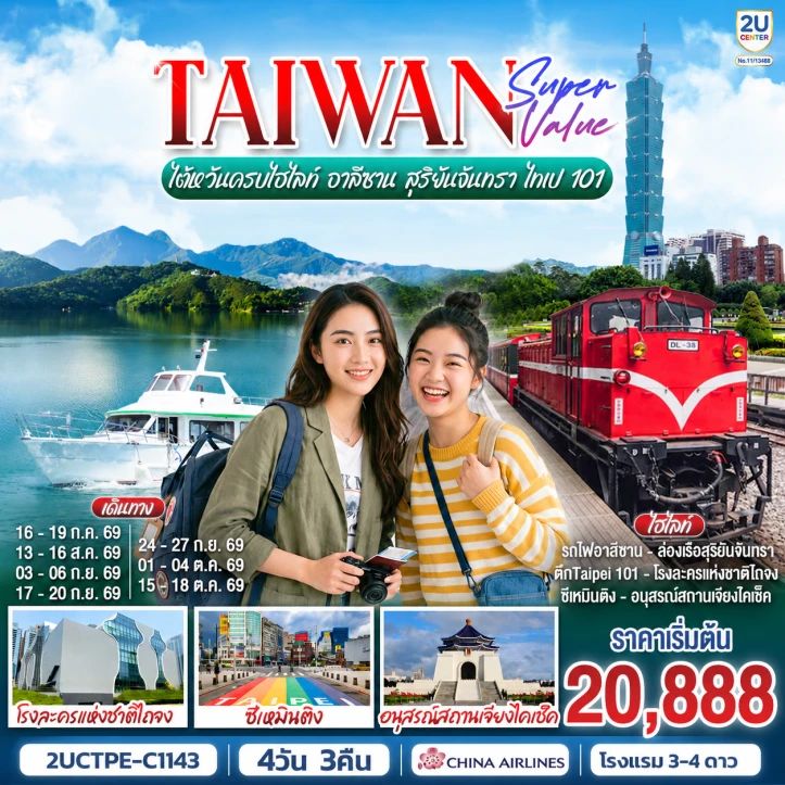 ทัวร์ไต้หวัน ตึกไทเป101 อาลีซาน ล่องเรือทะเลสาบสุริยันจันทรา 4 วัน 3 คืน
