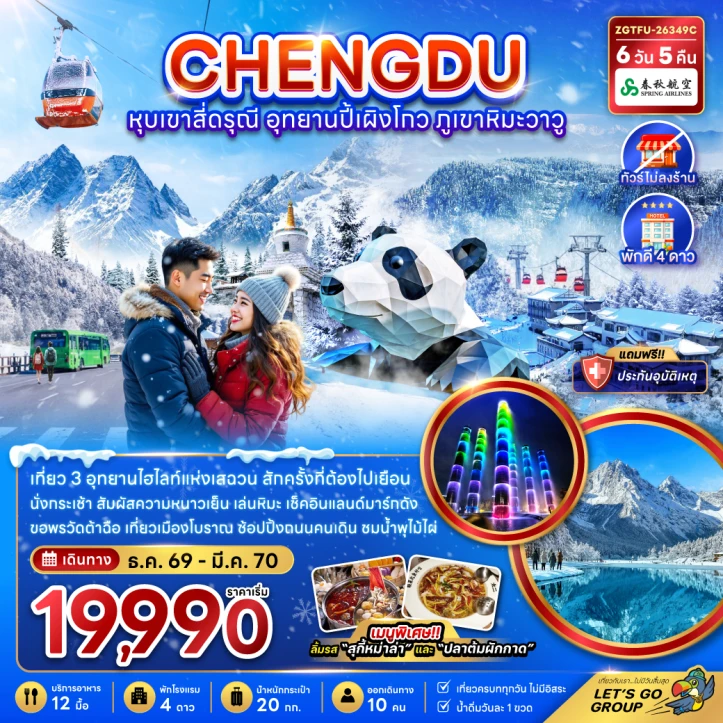 ทัวร์จีน เฉิงตู หุบเขาสี่ดรุณี อุทยานปี้เผิงโกว ภูเขาหิมะวาวู (ไม่ลงร้าน) 6วัน 5คืน