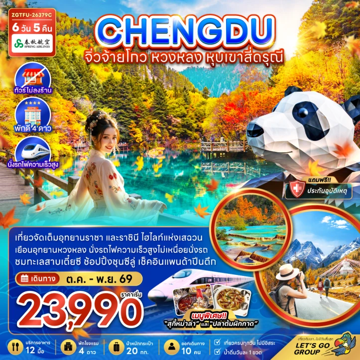 ทัวร์จีน เฉิงตู จิ่วจ้ายโกว หวงหลง หุบเขาสี่ดรุณี (ไม่ลงร้าน-รถไฟความเร็วสูง) 6วัน 5คืน
