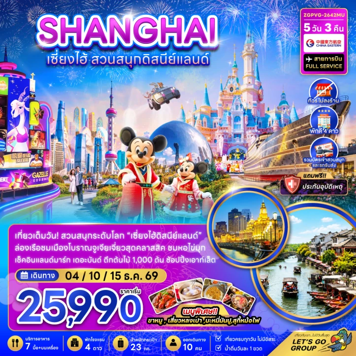 ทัวร์จีน เซี่ยงไฮ้ รวมบัตรและรถรับส่งสวนสนุกดิสนีย์แลนด์ (ไม่ลงร้าน) 5วัน 3คืน