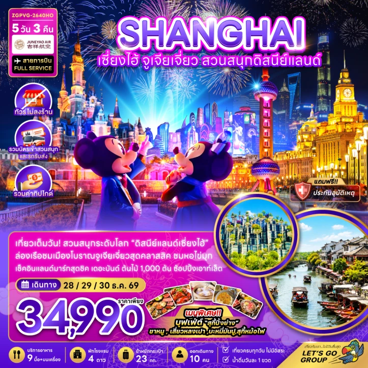 ทัวร์จีน เซี่ยงไฮ้ จูเจียเจี่ยว รวมบัตรสวนสนุกดิสนีย์แลนด์ ไม่ลงร้าน รวมทิป 5วัน 3คืน