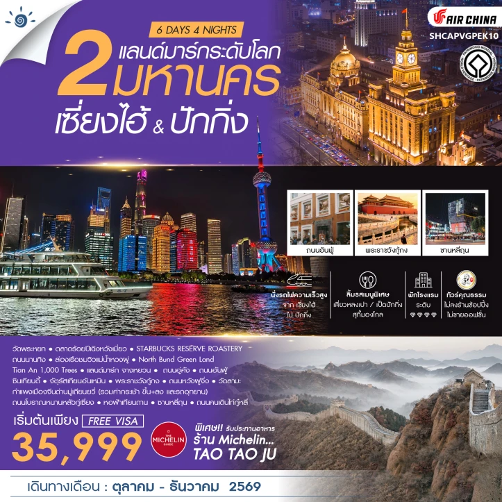 ทัวร์จีน 2มหานคร เซี่ยงไฮ้ ปักกิ่ง แลนด์มาร์กระดับโลก 6 วัน 4 คืน