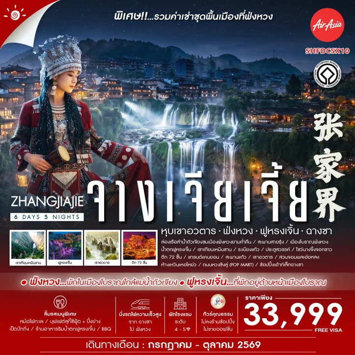 ทัวร์จีน จางเจียเจี้ย หุบเขาอวตาร ฟ่งหวง ฟูหรงเจิ้น ฉางซา ไม่ลงร้าน 6 วัน 5 คืน