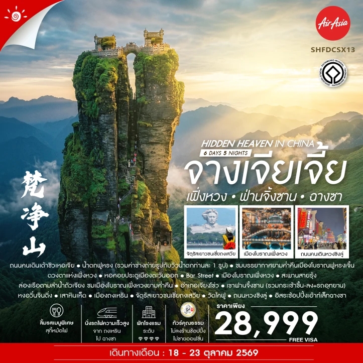 ทัวร์จีน จางเจียเจี้ย เฟิ่งหวง ฟานจิ้งซาน ฉางซา ไม่ลงร้าน นั่งรถไฟความเร็วสูง 6 วัน 5 คืน