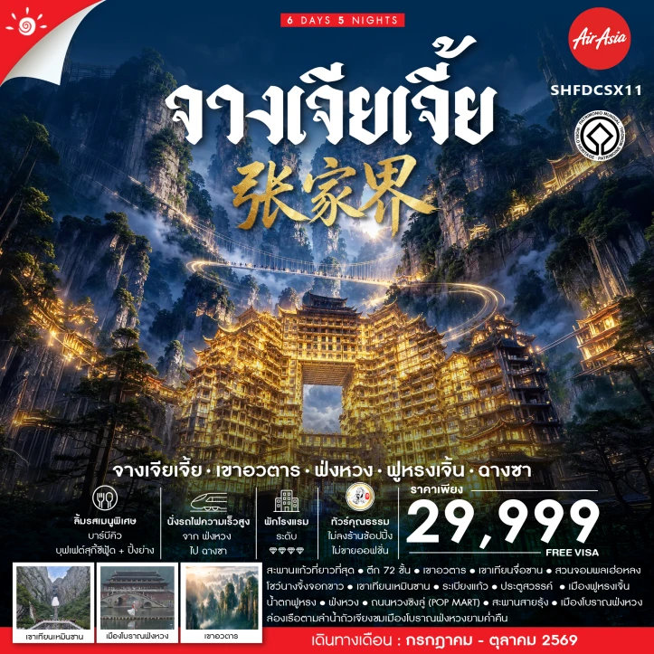 ทัวร์จีน จางเจียเจี้ย ไม่ลงร้าน เขาอวตาร ฟ่งหวง ฟูหรงเจิ้น ฉางซา 6 วัน 5 คืน