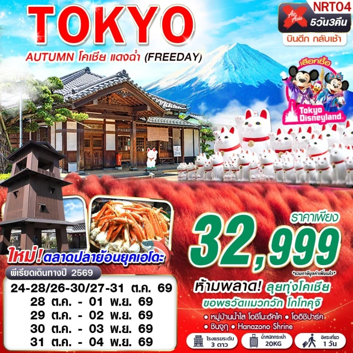 ทัวร์ญี่ปุ่น TOKYO AUTUMN ทุ่งโคเชีย ขอพรวัดแมวกวัก โกโทคุจิ (มีฟรีเดย์) 5วัน 3คืน