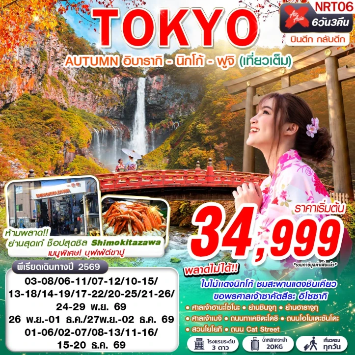 ทัวร์ญี่ปุ่น TOKYO AUTUMN อิบารากิ นิกโก้ ฟูจิ (เที่ยวเต็ม) 6วัน 3คืน