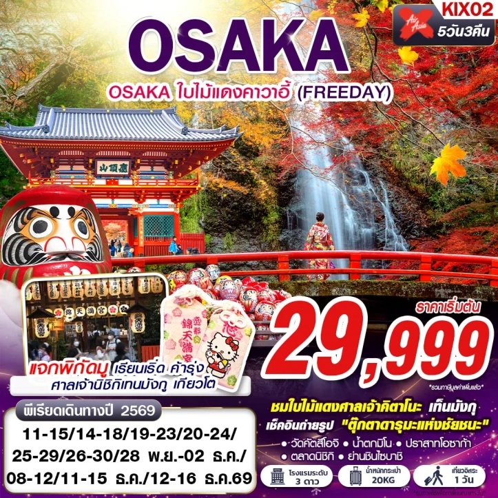 ทัวร์ญี่ปุ่น OSAKA ชมใบไม้เปลี่ยนสีศาลเจ้าคิตาโนะ (มีฟรีเดย์) 5วัน 3คืน