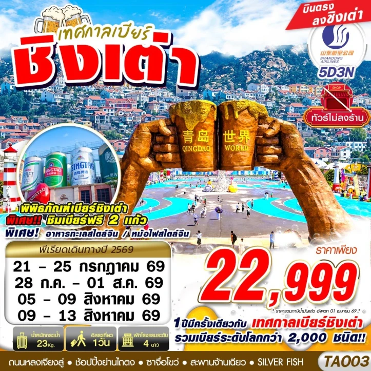 ทัวร์จีน บินตรงชิงเต่า เทศกาลเบียร์ชิงเต่า ไม่ลงร้าน 5วัน 3คืน