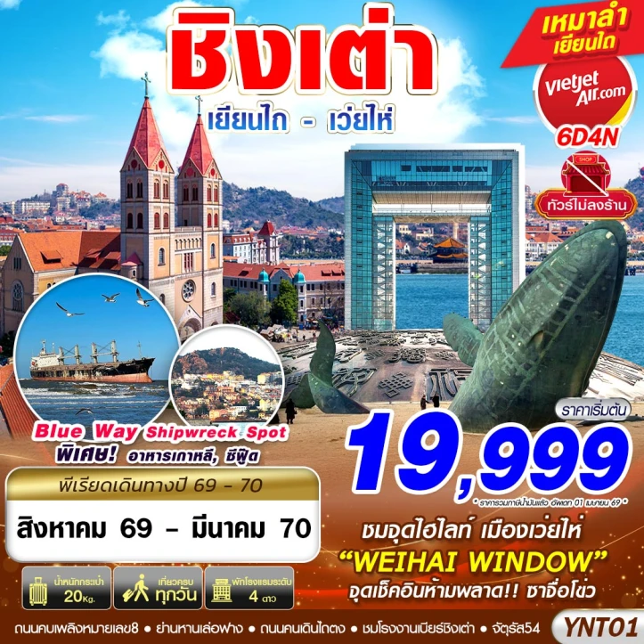 ทัวร์จีน บินลงเยียนไถ เว่ยไห่ ชิงเต่า ไม่ลงร้าน 6วัน 4คืน