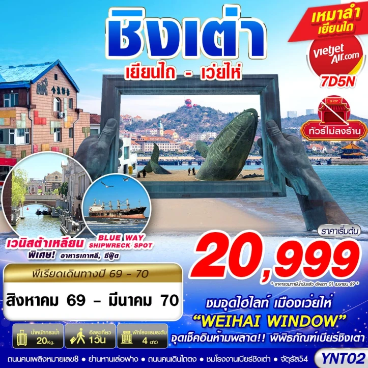 ทัวร์จีน บินลงเยียนไถ เว่ยไห่ ชิงเต่า ไม่ลงร้าน 7วัน 5คืน