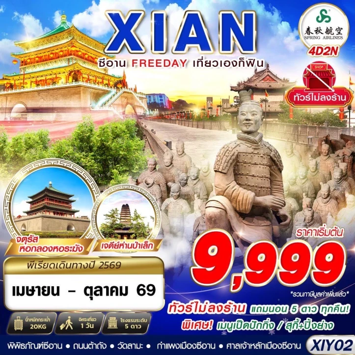 ทัวร์จีน บินตรงซีอาน มีฟรีเดย์ ไม่ลงร้าน 4วัน 2คืน