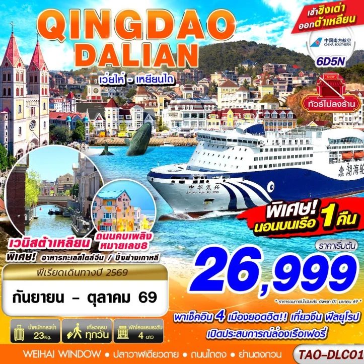 ทัวร์จีน ชิงเต่า ต้าเหลียน เว่ยไห่ เยียนไถ (นอนบอนเรือเฟอรี่ 1 คืน) ไม่ลงร้าน 6วัน 5คืน