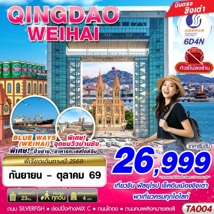ทัวร์จีน บินตรงลงชิงเต่า ถนนคบเพลิงหมายเลข8 เว่ยไห่ ไม่ลงร้าน 6วัน 4คืน