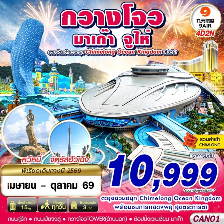 ทัวร์จีน กวางโจว จูไห่ มาเก๊า CHIMELONG OCEAN KINGDOM 4วัน 2คืน
