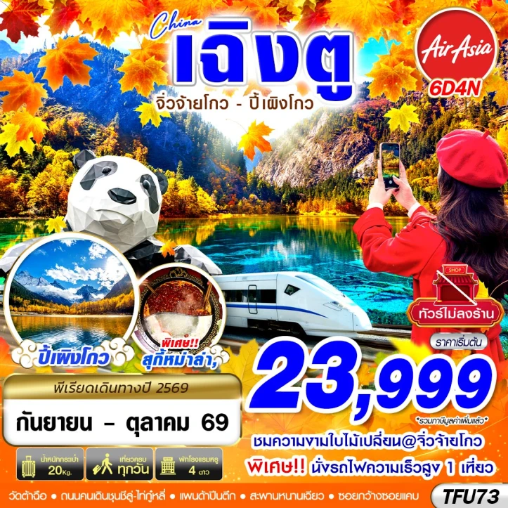 ทัวร์จีน เฉิงตู Autumn จิ่วจ้ายโกว ปี้เผิงโกว ไม่ลงร้าน 6วัน 4คืน