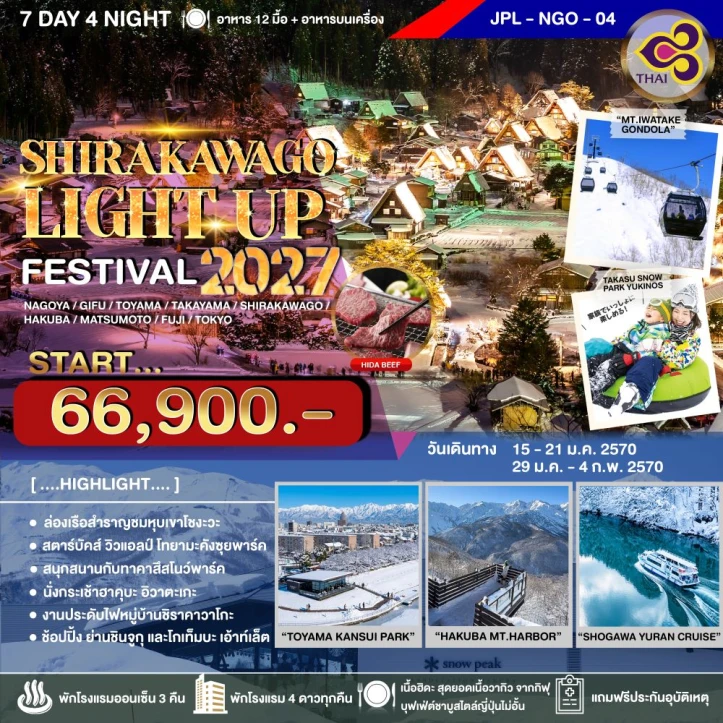 ทัวร์ญี่ปุ่น นาโกย่า โตเกียว LIGHT UP FESTIVAL 2027 SHIRAKAWAGO 7วัน 4คืน