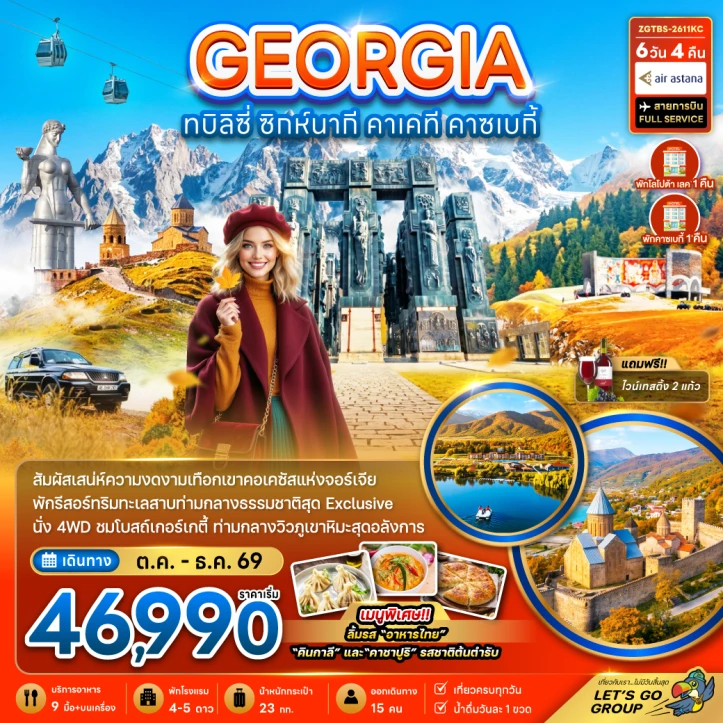 ทัวร์จอร์เจีย ทบิลิซี่ ซิกห์นากี คาเคที คาซเบกี้ (พักทะเลสาบโลโปต้า 1 คืน คาซเบกี้ 1 คืน) 6วัน 4คืน
