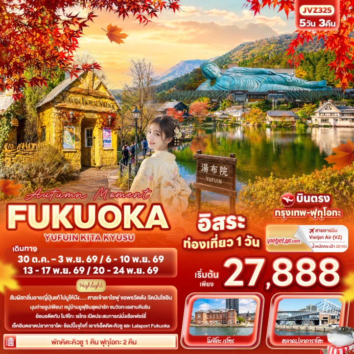 ทัวร์ญี่ปุ่น Autumn FUKUOKA YUFUIN KITA KYUSU มีฟรีเดย์ 5วัน 3คืน
