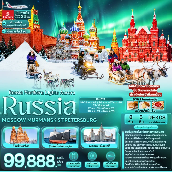 ทัวร์รัสเซีย Russia Aurora MOSCOW MURMANSK STPETERSBURG 8วัน 5คืน