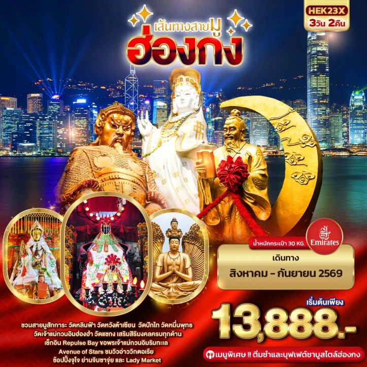 ทัวร์ฮ่องกง เส้นทางสายมู วัดเจ้าแม่กวนอิมฮ่องฮำ ตลาดมงก๊ก 3วัน 2คืน