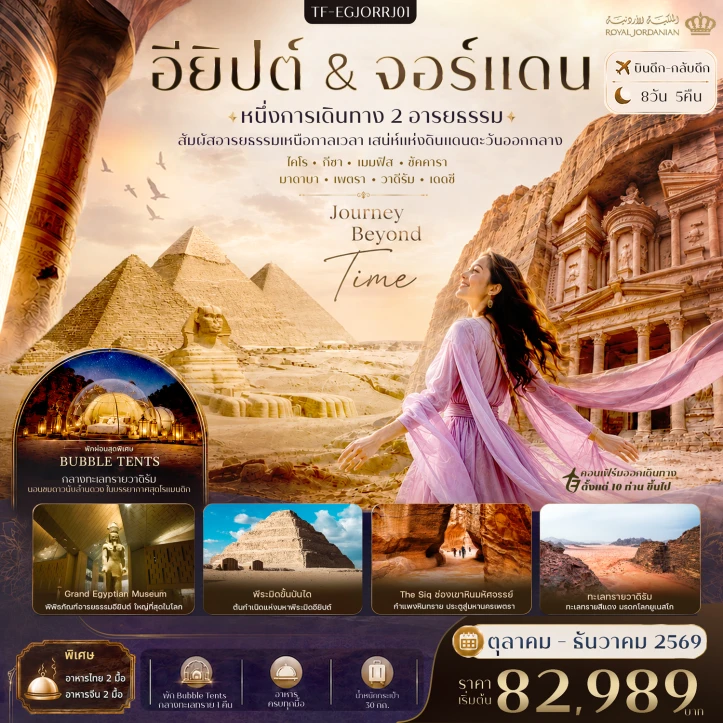 ทัวร์อียิปต์ จอร์แดน พีระมิดแห่งกีซ่า Grand Egyptian Museum นครเพตรา ทะเลแดดซี 8วัน 5คืน