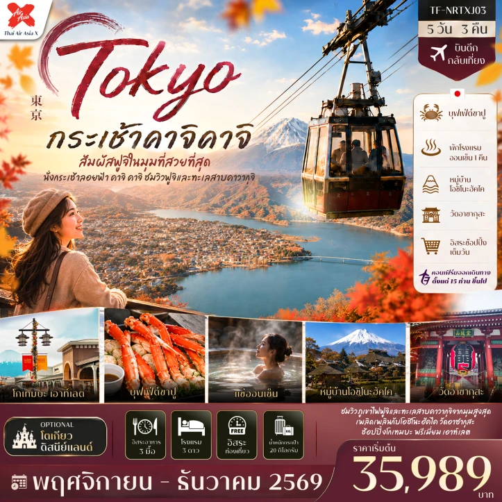 ทัวร์ญี่ปุ่น โตเกียว ใบไม้เปลี่ยนสี นั่งกระเช้าลอยฟ้า คาจิคาจิ (มีฟรีเดย์ 1 วัน) 5วัน 3คืน