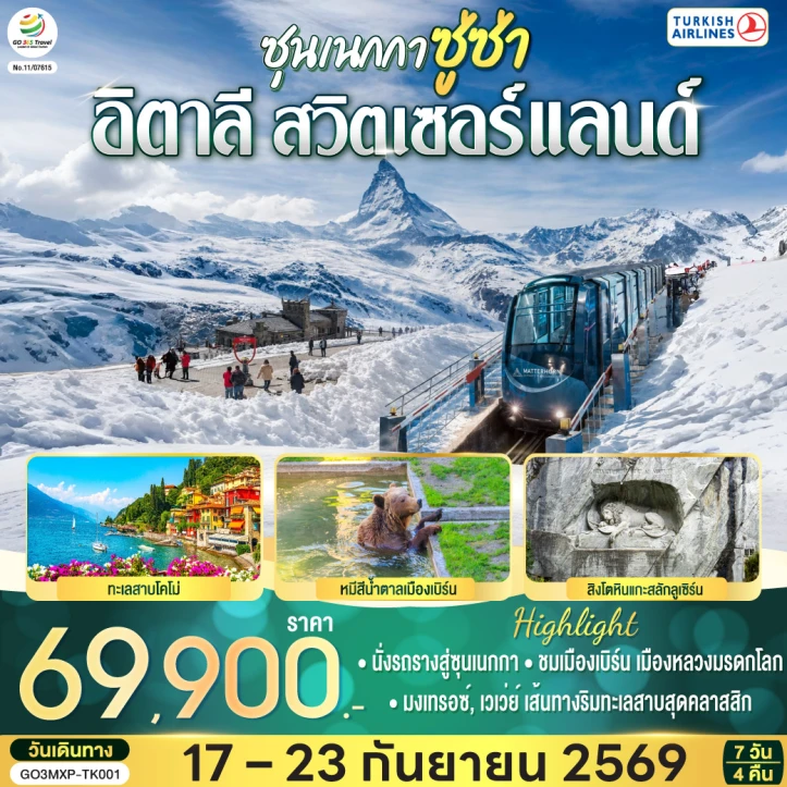 ทัวร์ยุโรป อิตาลี สวิตเซอร์แลนด์ ทะเลสาบโคโม่ เบิร์น อินเทอร์ลาเกน 7 วัน 4 คืน