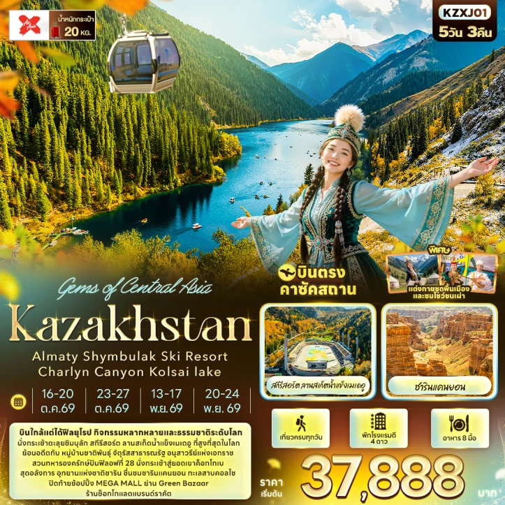 ทัวร์คาซัคสถาน สกีรีสอร์ตลานสเก็ตน้ำแข็งเมเดอู ชารินแคนยอน Kolsai lake 5วัน 3คืน