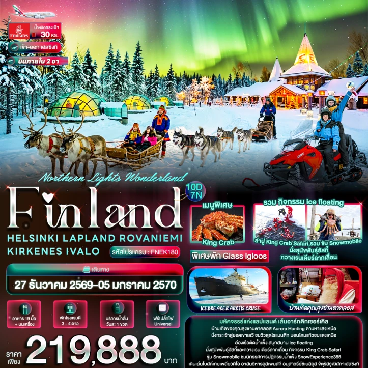ทัวร์ฟินแลนด์ Finland HELSINKI LAPLAND ROVANIEMI KIRKENES IVALO 10วัน 7คืน