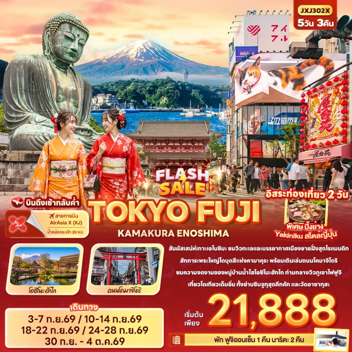 ทัวร์ญี่ปุ่น โตเกียว FLASH SALE FUJI KAMAKURA ENOSHIMA (มีฟรีเดย์2วัน) 5วัน 3คืน