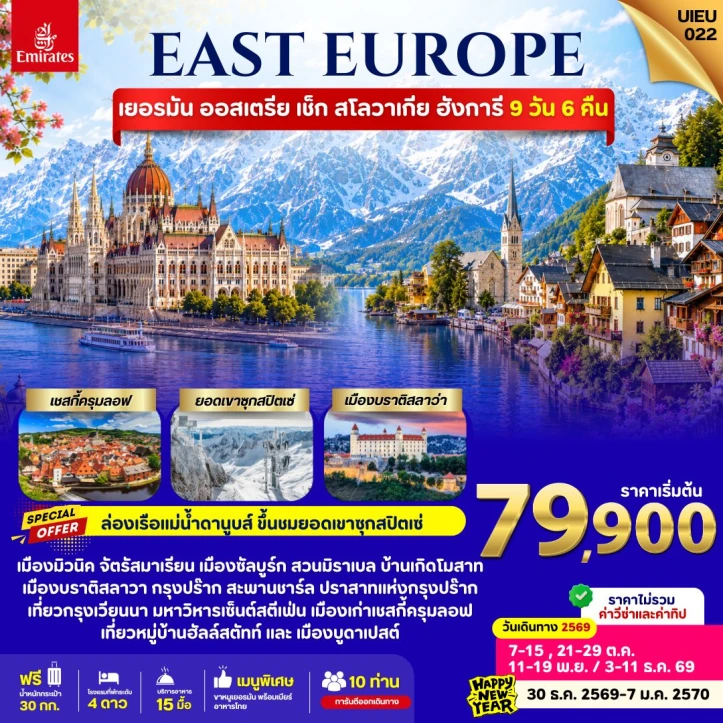ทัวร์ยุโรปตะวันตก Germany Austria Czech Slovakia Hungary 9วัน 6คืน