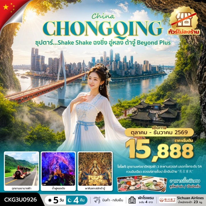 ทัวร์จีน ฉงชิ่ง อู่หลง ผาหินแกะสลักต้าจู๋ ไม่ลงร้าน 5 วัน 4 คืน