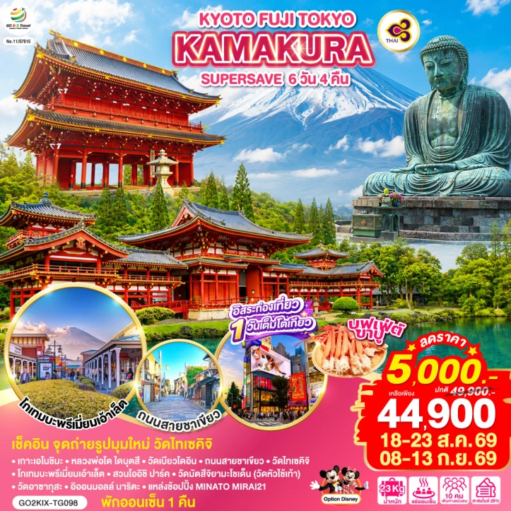 ทัวร์ญี่ปุ่น โอซาก้า KYOTO FUJI TOKYO KAMAKURA (มีฟรีเดย์ 1 วัน) 6วัน 4คืน