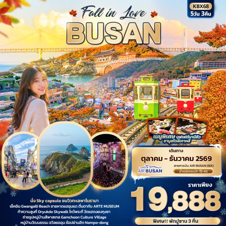 ทัวร์เกาหลีใต้ ปูซาน Fall in Love BUSAN นั่ง sky capsule ชมวิวทะเล 5วัน 3คืน