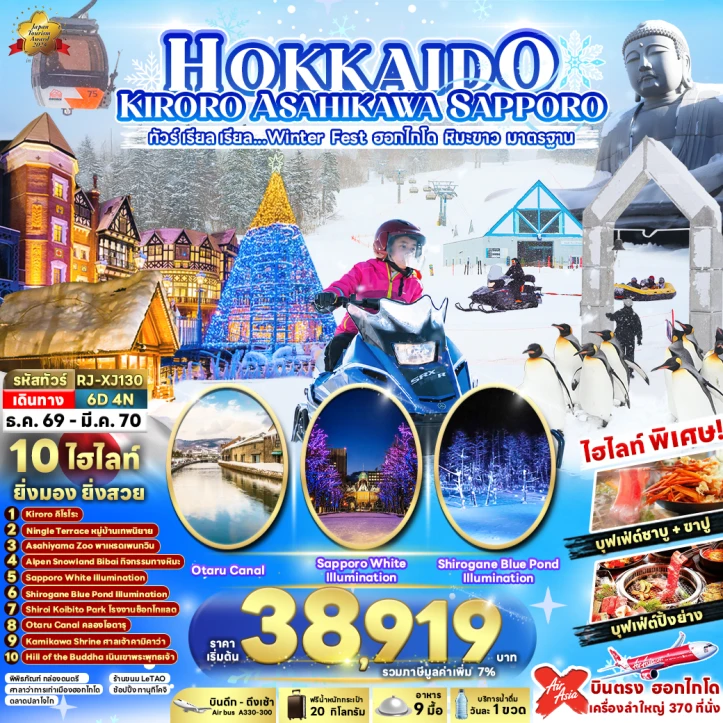 ทัวร์ญี่ปุ่น HOKKAIDO KIRORO ASAHIKAWA SAPPORO Winter 6วัน 4คืน