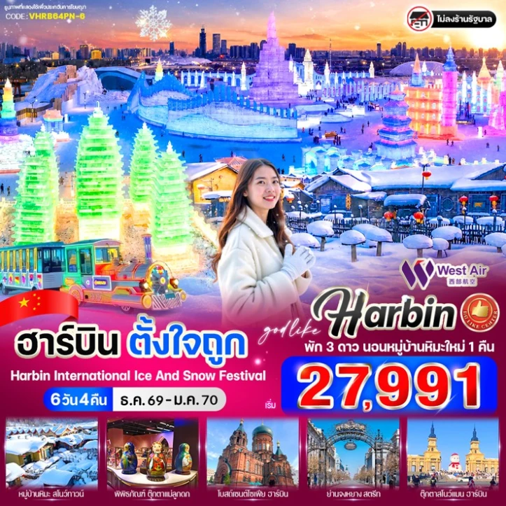 ทัวร์จีน ฮาร์บิน สัมผัสหิมะขาวโพลนแบบจัดเต็ม 6วัน 4คืน