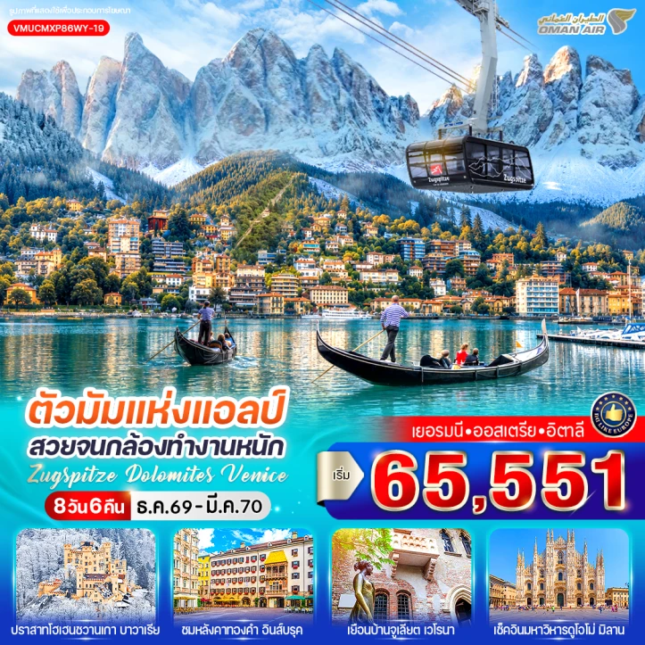 ทัวร์ยุโรป เยอรมนี ออสเตรีย อิตาลี Zugspitze Dolomites Venice 8 วัน 6 คืน