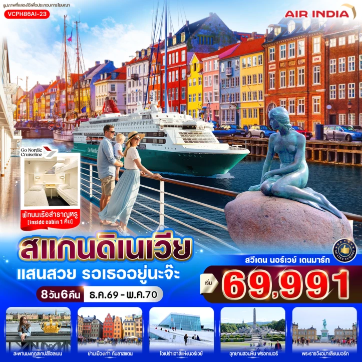 ทัวร์ยุโรป สแกนดิเนเวีย สวีเดน นอร์เวย์ เดนมาร์ก 8 วัน 6 คืน