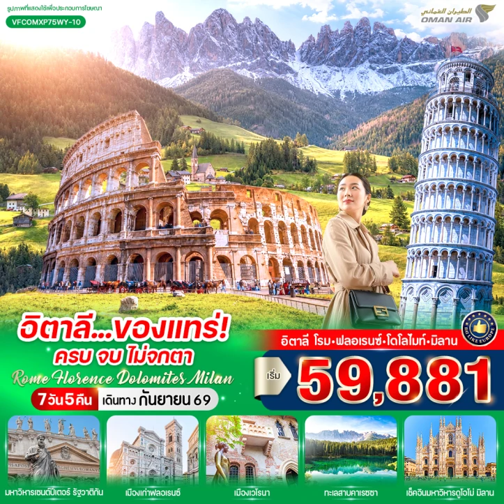 ทัวร์อิตาลี Rome Florence Dolomites Milan 7 วัน 5 คืน