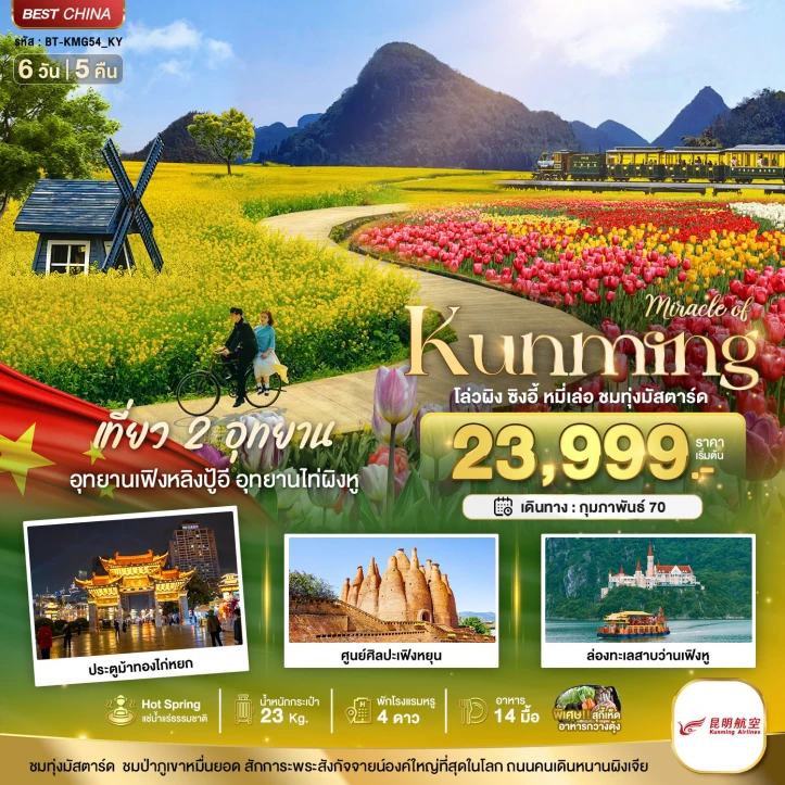 ทัวร์จีน คุนหมิง KUNMING เที่ยว 2 อุทยาน ชมทุ่งมัสตาร์ด 6วัน 5คืน