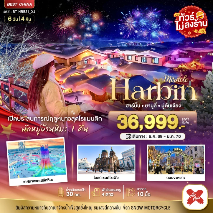 ทัวร์จีน ฮาร์บิน ยามูลี่ มู่ตันเจียง เปิดประสบการณ์ฤดูหนาวสุดโรแมนติก 6วัน 4คืน