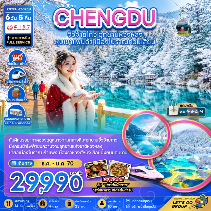 ทัวร์จีน เฉิงตู จิ่วจ้ายโกว หวงหลง หุบเขาแพนด้า ก้วนเสี้ยน ไม่ลงร้าน รวมทิปไกด์ 6วัน 5คืน